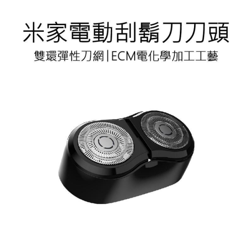 小米電動刮鬍刀S100刀頭 旋轉雙刀頭 米家電動刮鬍刀S100 雙刀頭 双刀頭 刀頭 好米