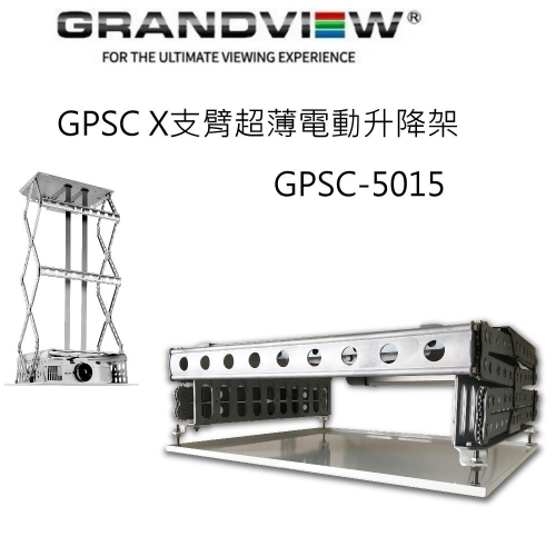 加拿大 Grandview GPSC-5015 X 支臂超薄電動升降架 升降行程 1500mm