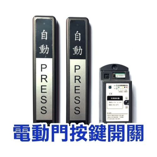 感應門改成按鍵開關！《電動門按鍵開關》免打孔 背膠 自動門按鍵 玻璃門按鍵 電動門按鍵【飛兒】3-3-33