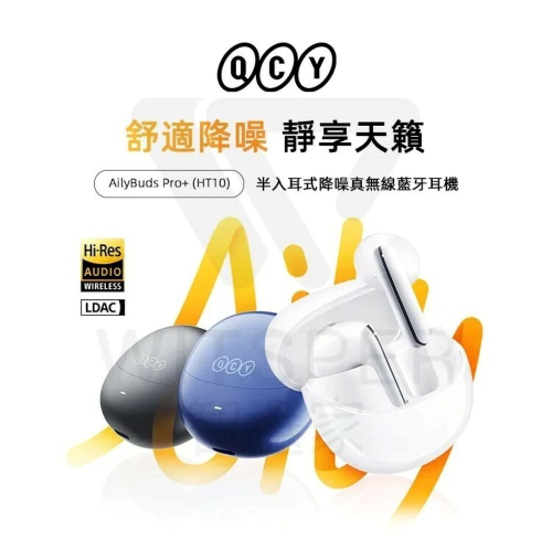 【會員優惠】QCY?AilyBuds Pro+ｘ半入耳式降噪真無線藍牙耳機｜金標音質?譽的生活美食舖?25/12