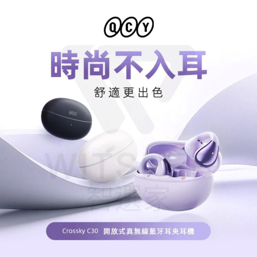 【會員優惠】QCY?Crossky C30ｘ開放式真無線藍牙耳夾耳機｜抗風抗噪?譽的生活美食舖?25/12