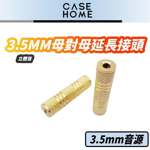 3.5mm母對母 音源 延長 轉接頭 | 3.5mm 母對母 音源轉接頭 延長轉接頭 耳機 有線耳機 音頻轉接