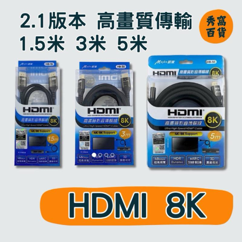 HDMI 8K 高畫質影音傳輸線 2.1版 1.5米 3米 5米 編織材質