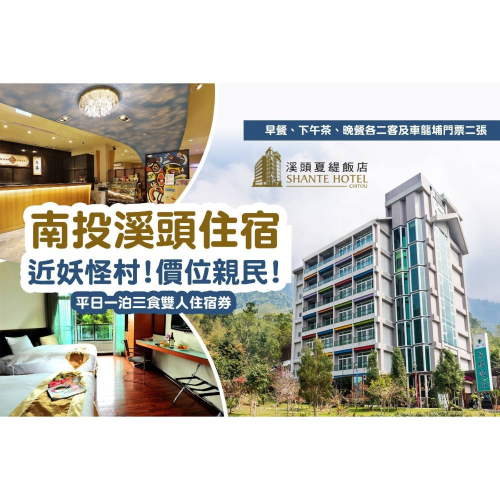 【南投】溪頭夏緹飯店-平日 一泊三食雙人住宿券Ⓣ