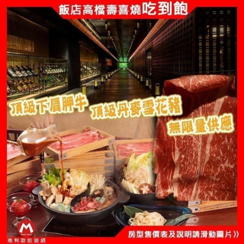 (瑪利歐旅遊網)北投晶泉丰旅．三燔本家雙人同行~日式壽喜燒吃到飽【週一~五午餐】可加價使用晚餐