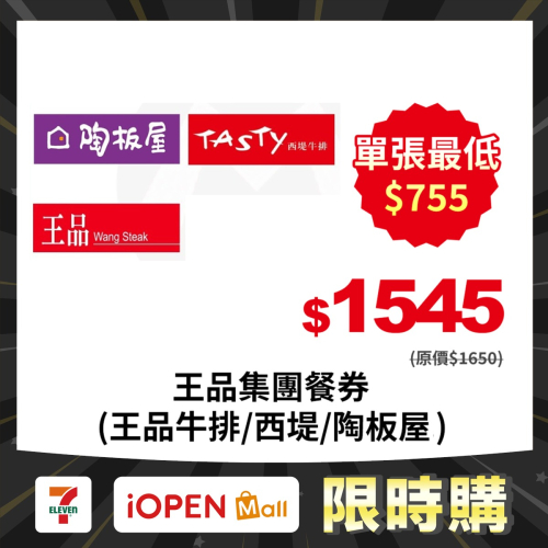 【7-ELEVEN門市團購】(瑪利歐旅遊網)王品集團餐卷【現貨供應】王品牛排／夏慕尼／陶板屋／西堤