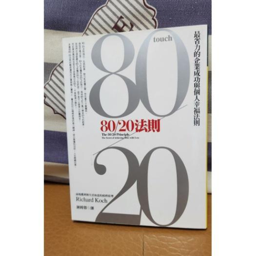 80／20法則 大塊文化