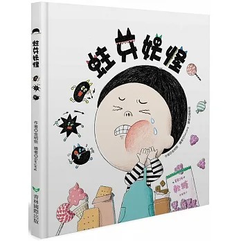 青林/ 蛀牙妖怪~~