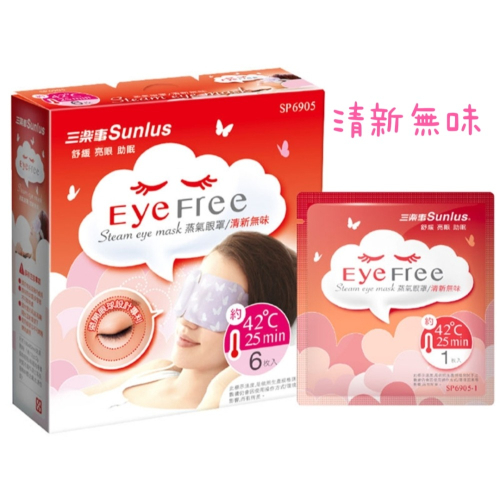 ?寒冬暖心價?Sunlus三樂事蒸氣眼罩（6入/盒）_三款味道_熱敷_放鬆