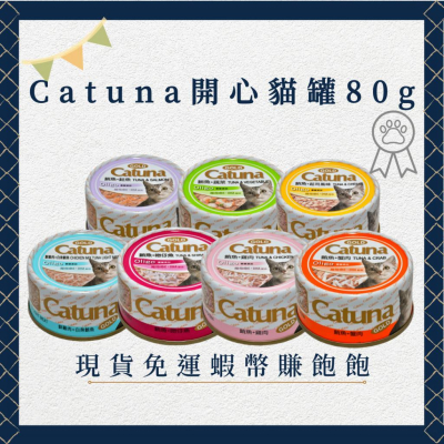 Catuna開心金罐80g 副食罐 貓咪點心罐 副食餐罐 貓副食罐 開心貓罐