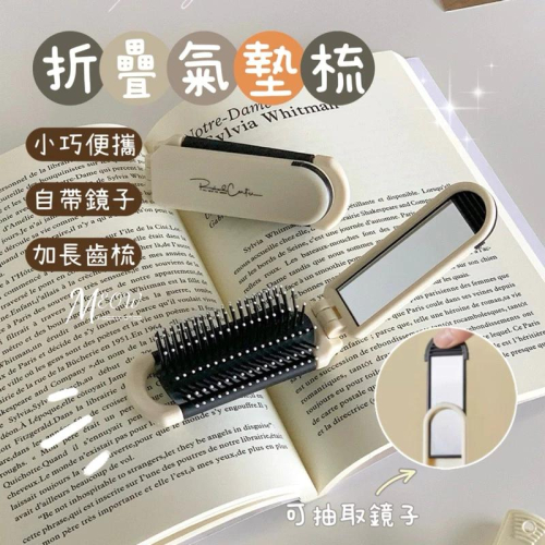 Meow acc【台灣現貨】折疊氣墊梳 鏡子可抽取 小梳子 氣囊梳 帶鏡折疊梳 迷你折疊鏡梳 便攜折疊梳 隨身梳子