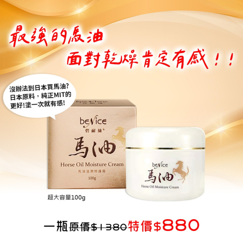 Benice 馬油多元修護霜 (100g)