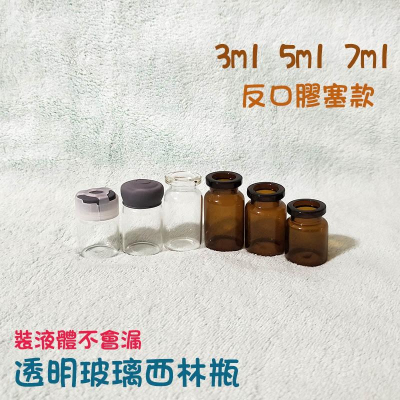●不怕漏~反口膠塞透明玻璃西林瓶安瓶●3ml 5ml 7ml 精華液 滴瓶~保養品/精油~旅遊分裝空瓶 丁基塞 安瓶