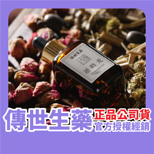 傳世生藥｜還幼精華油-玫瑰精油紫草根益母草當歸對抗老化肌膚｜正品公司貨【傳世良品】