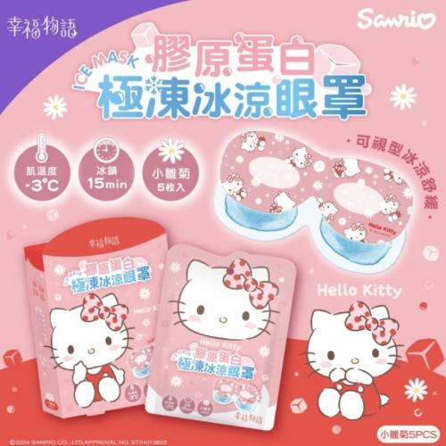 幸福物語-三麗鷗聯名-膠原蛋白極凍冰涼眼罩-四種香味