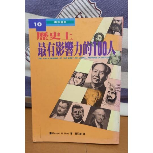 歷史上最有影響力的100人