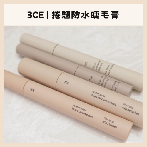 3ce | 睫毛膏 電眼 超細 防水 防汗 濃密 豐盈捲翹 纖細定型防水 持久 定型｜DBK生活美學｜