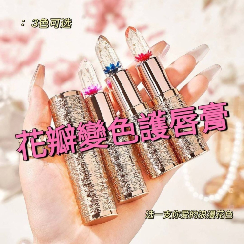 花瓣果凍感溫變色護唇膏/不易掉色口紅