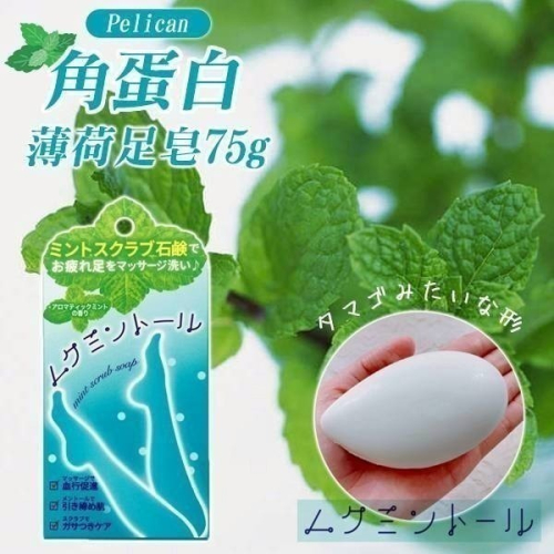 現貨 ?? 日本 Pelican 角蛋白薄荷腿足專用磨砂皂 75g 腿部 足部 專用 角質 乳木果油