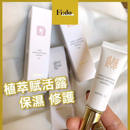 現貨｜ MONG YA 醫美級 孟亞 指緣修護 植萃賦活露 美白潤澤 護手霜 修復龜裂 保濕 指緣油 嫩白護手精華