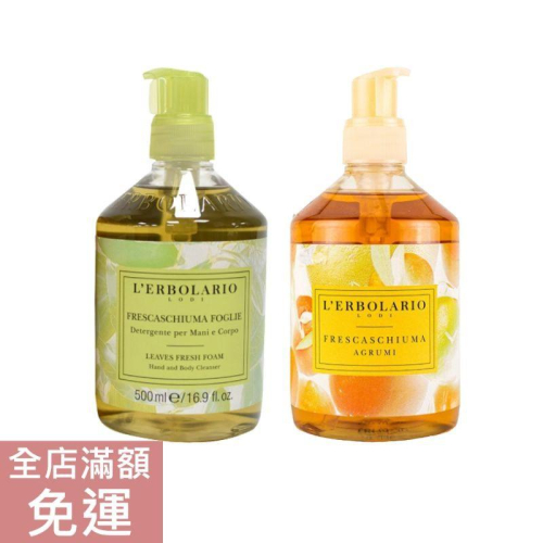 【現貨】義大利 L’ERBOLARIO 蕾莉歐 潔膚乳系列 檸檬葡萄柚 羅勒黃瓜 500ML 手部保養 護手滋養