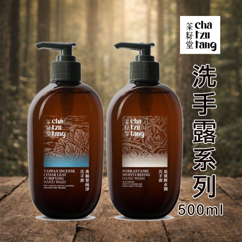 【茶籽堂】洗手露系列500ml-肖楠葉純淨／馬栗樹水潤 #洗手乳