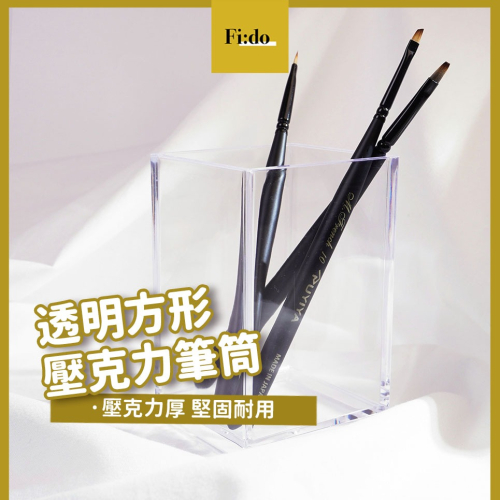 現貨｜ 簡約透明方形 壓克力筆筒 筆筒 極簡風高透度 質感 美甲工具 凝膠筆 方形 簡約高級感 收納 筆架