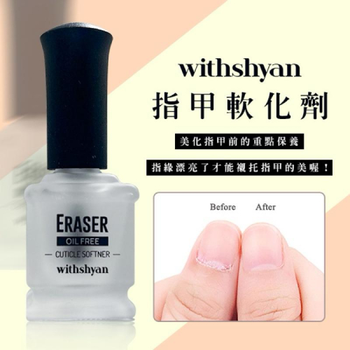 附發票 韓國Withshyan 指甲軟化劑 去角質 甘皮軟化劑 指緣角質軟化劑 保養 美甲工具 指緣軟化液 美甲保養