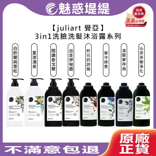 【魅惑堤緹?】juliart 覺亞 三合一洗髮沐浴露 1000ml 洗髮 沐浴 三合一 保濕 控油 去屑 清涼