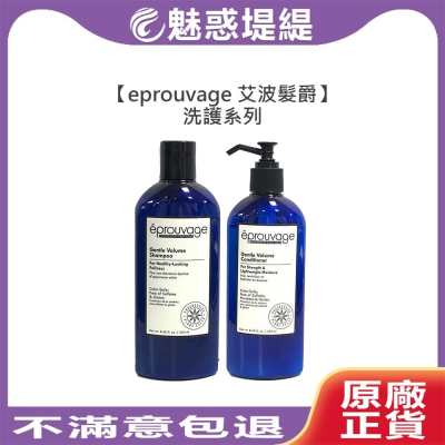 【魅惑堤緹?】eprouvage 艾波髮爵 保濕豐盈 髮浴 潤髮乳 250ml 洗髮 髮浴 護髮 潤髮乳 細軟髮