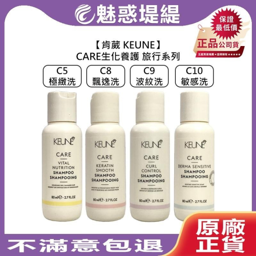 【魅惑堤緹?】肯葳 KEUNE C5極緻 C8飄逸 C9波紋 C10敏感 80ml 洗髮精 捲髮 生化養護 旅行