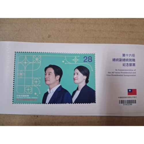 第十六任總統副總統紀念郵票