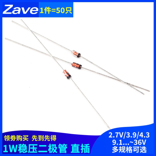 1W穩壓二極管 2.7/3.9/4.3/4.7/6.8/7.5/9.1/11/13/20/27/33/36V
