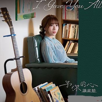 陳怡婷 －－－予你的心誰來賠**全新**CD