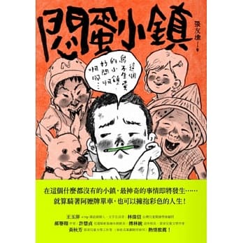 親子天下/ 悶蛋小鎮