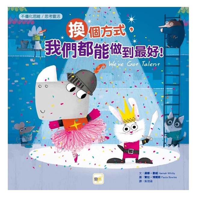 東雨/ 換個方式，我們都能做到最好！【品格教育繪本：不僵化思維／思考靈活】