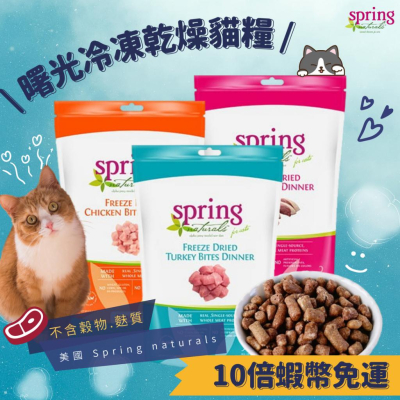 美國Spring Naturals 曙光冷凍乾燥無穀生食貓凍乾