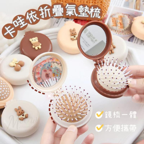 【台灣現貨】卡哇依折疊氣墊梳 小梳子 隨身鏡 按摩梳 化妝鏡梳 可愛迷你梳子 氣囊梳 迷你氣墊梳 圓梳 摺疊梳 便攜梳子