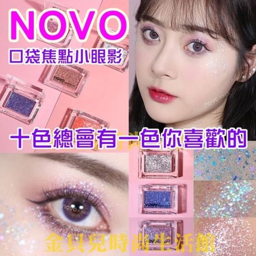 ?NOVO冰塊眼影?單色眼影 口袋眼影 焦點眼影 小眼影 高光亮片 亮片眼影 波光魚鱗片眼影 玫瑰色眼影 彩色眼影