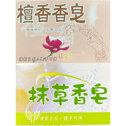 台灣製 中興香皂 /抹草/檀香 120g 抹草香皂 檀香香皂 潔膚皂 清潔皂 洗手肥皂 沐浴皂 沐浴肥皂