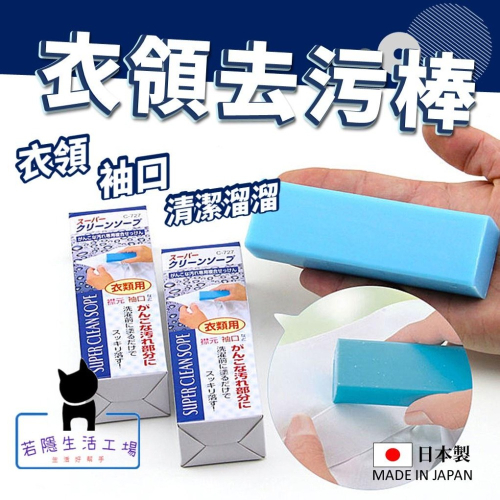 青棒洗滌去汙皂 日本熱銷 衣物 衣領 袖口 強力去汙皂 100g 強效去污棒