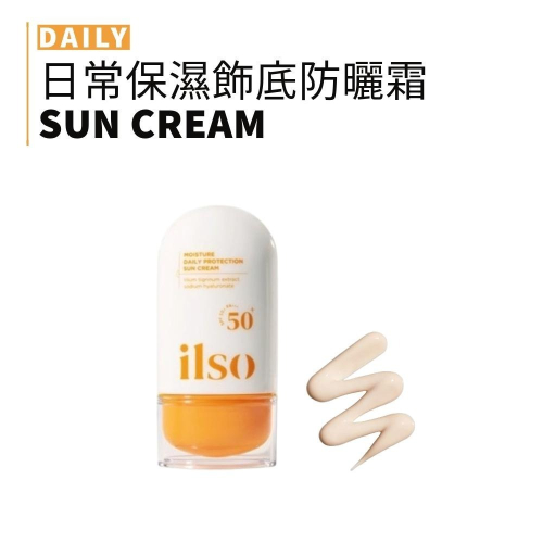 ilso | 日常保濕飾底防曬霜 不油膩 防曬 飾底乳 保濕 清爽 ｜smnida美妝｜