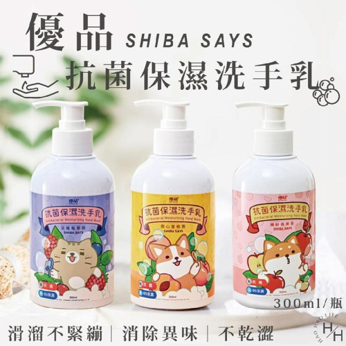 現貨快出 洗手乳 【優品X柴語錄】 聯名款 抗菌保濕洗手乳 洗手 保濕 清潔 300ml 大容量B5保濕