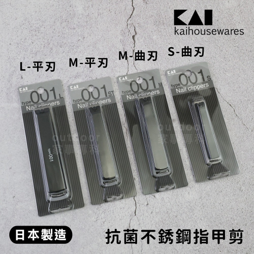 outdoor家事專科 日本製 KAI貝印 001指甲剪 時尚簡約-黑色 S/M/L 抗菌指甲剪 指甲剪 修足 指剪