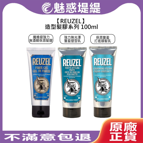 【魅惑堤緹?】REUZEL 纖維級強力無酒精保濕髮膠 強力無光澤豐盈塑型乳 保濕豐盈打底順髮乳 髮蠟 髮膠 造型