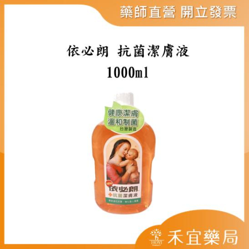 依必朗 抗菌潔膚液 1000ml【禾宜藥局】