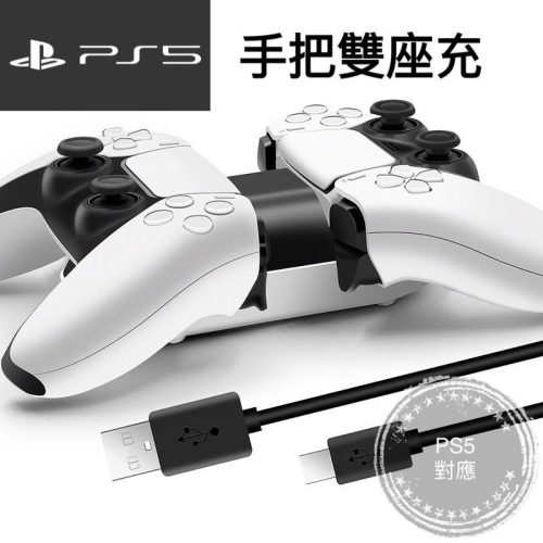 【快速出貨】 PS5 座充 雙座充 快充 手把充電 DualSense 充電器 PS5手把座充 PS5游戲手把充電器