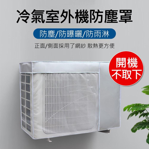 【開機不取下】冷氣室外機防塵罩 空調外機遮陽罩 網紗開窗 紗網開窗設計 開機不用取下 防塵、防曬、防雨，減緩室外機老化