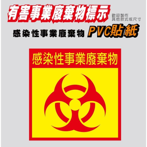 70.有害事業廢棄物 感染性事業廢棄物 貼紙 有害標示 貼紙 PVC防水防曬貼紙