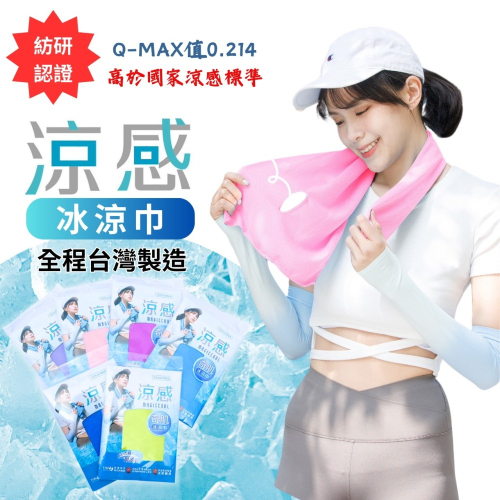 AMISS 涼感巾【紡研QMAX認證】冰涼巾 台灣製造 涼感運動毛巾 涼感圍脖巾